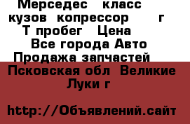 Мерседес c класс w204 кузов 2копрессор  2011г   30 Т пробег › Цена ­ 1 000 - Все города Авто » Продажа запчастей   . Псковская обл.,Великие Луки г.